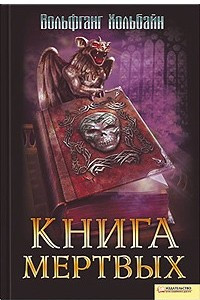 Книга Книга мертвых