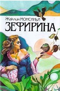 Книга Зефирина. Книга 3