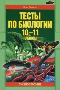 Книга Тесты по биологии. 10-11 классы