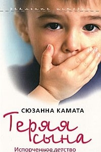 Книга Теряя сына