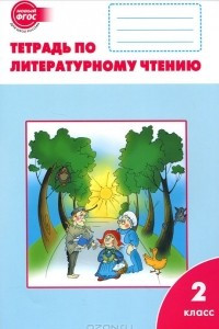 Книга Литературное чтение. 2 класс. Рабочая тетрадь