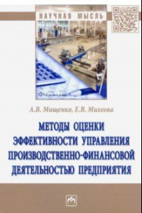 Книга Методы оценки эффективности управления производственно-финансовой деятельностью предприятия