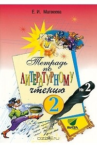 Книга Тетрадь №2 по литературному чтению. 2 класс