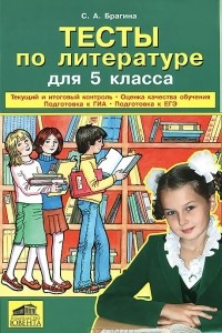 Книга Тесты по литературе для 5 класса. Текущий и итоговый контроль. Оценка качества обучения. Подготовка к ГИА. Подготовка к ЕГЭ