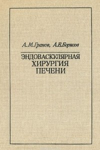 Книга Эндоваскулярная хирургия печени