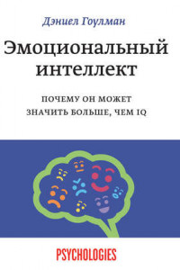 Книга Эмоциональный интеллект. Почему он может значить больше, чем IQ