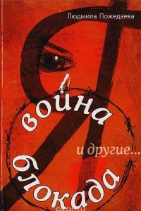 Книга Война, блокада, я и другие. Мемуары ребенка войны