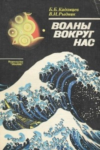 Книга Волны вокруг нас