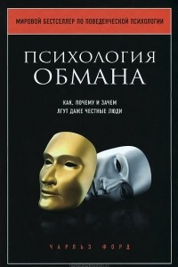 Книга Психология обмана. Как, почему и зачем лгут даже честные люди