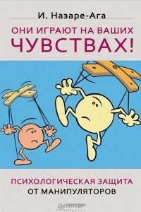 Книга Они играют на ваших чувствах! Психологическая защита от манипуляторов