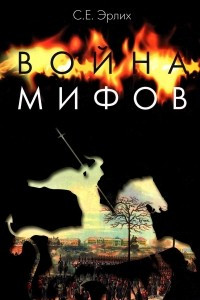 Книга Война мифов. Память о декабристах на рубеже тысячелетий