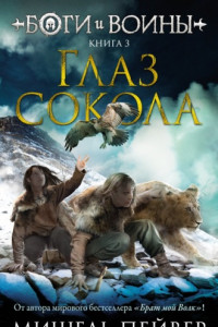 Книга Глаз сокола