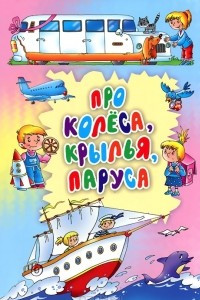 Книга Про колеса, крылья, паруса