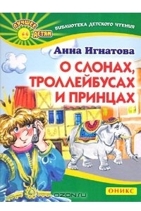 Книга О слонах, троллейбусах и принцах