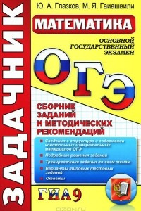 Книга ОГЭ (ГИА-9). Математика. Задачник. Сборник заданий и методических рекомендаций