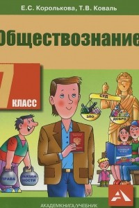 Книга Обществознание. 7 класс. Учебник