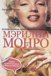 Книга Взгляды на жизнь щенка Мафа и его хозяйки - Мэрилин Монро