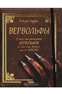 Книга Вервольфы