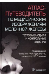 Книга Атлас-путеводитель по медицинским изображениям молочной железы.Тестовые модули и контрольные задания