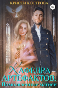 Книга Кафедра артефактов 2. Помолвленные магией