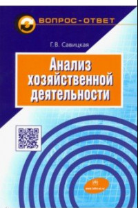 Книга Анализ хозяйственной деятельности. Учебное пособие