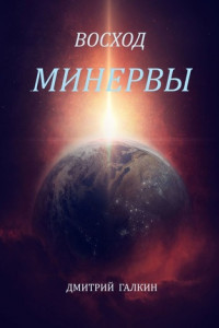 Книга Восход Минервы