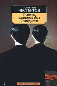 Книга Человек, который был Четвергом