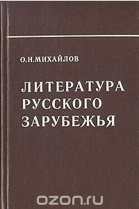 Книга Литература русского Зарубежья