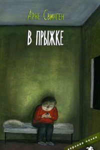 Книга В прыжке