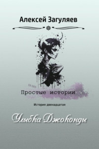 Книга Улыбка Джоконды