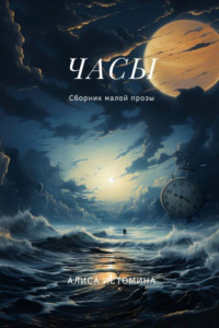 Книга Часы. Сборник малой прозы