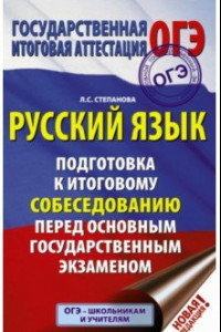 Книга ОГЭ. Русский язык. Подготовка к итоговому собеседованию перед основным государственным экзаменом