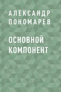 Книга Основной компонент