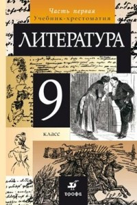 Книга Литература. 9 класс. Учебник-хрестоматия. В 2 частях. Часть 1