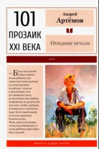 Книга Отрадные печали