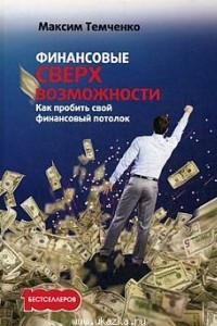 Книга Финансовые сверхвозможности. Как пробить свой финансовый потолок