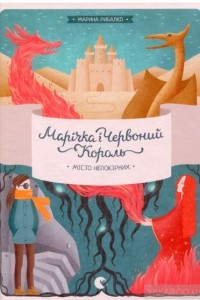 Книга Марічка і Червоний Король. Місто непокірних