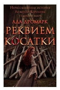 Книга Реквием косатки