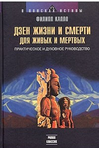 Книга Дзен жизни и смерти для живых и мертвых. Практическое и духовное руководство