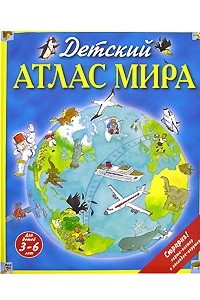 Книга Детский атлас мира