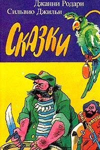 Книга Джанни Родари. Сильвио Джильи. Сказки