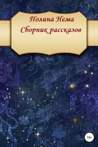 Книга Сборник рассказов