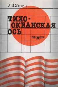 Книга Тихоокеанская ось