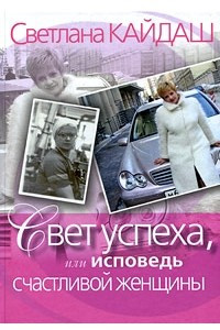 Книга Свет успеха, или Исповедь счастливой женщины