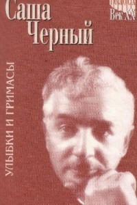 Книга Саша Черный. Улыбки и гримасы. Избранное в 2 томах. Том 2. Рассказы