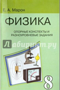 Книга Физика. 8 класс. Опорные конспекты и разноуровневые задания. К учебнику А.В. Перышкина