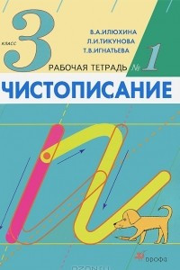 Книга Чистописание. 3 класс. Рабочая тетрадь №1