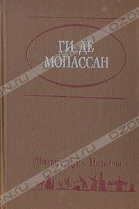 Книга Милый друг. Новеллы