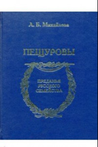 Книга Пещуровы