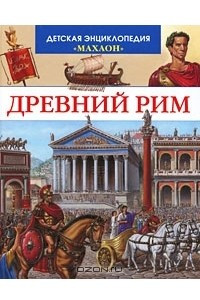 Книга Древний Рим